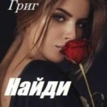 Найди меня
