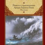 Повесть о приключениях Артура Гордона Пима. Рассказы