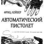 Автоматический пистолет
