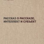 Рассказ о рассказе, интеллект и субъект