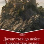 Дотянуться до небес. Королевство ведьм