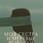 Моя сестра и мёртвые воробьи