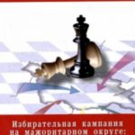 Избирательная кампания на мажоритарном округе: поиск решений