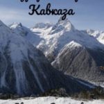 Курортный рай Кавказа