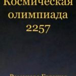 Космическая олимпиада 2257