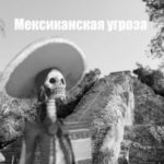 Мексиканская угроза