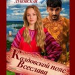 Колдовской пояс Всеслава