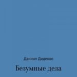 Безумные дела. Новогодняя история