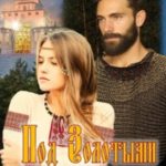 Под Золотыми воротами