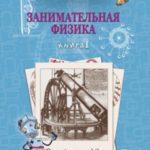 Занимательная физика. Книга 1