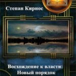 Восхождение к власти: Новый порядок