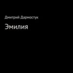 Эмилия