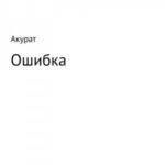 Ошибка