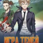 Игры Теней. Том 1