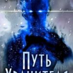 Путь Хранителя. Том 3