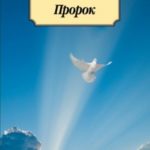 Пророк