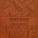 Ючения