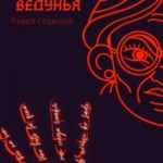Ведьма не ведунья