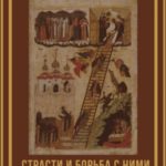 Страсти и борьба с ними (выдержки из творений и писем)