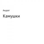 Камушки