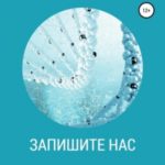Запишите нас