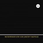 Экспериментатор, или Доктор Такерман