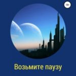 Возьмите паузу