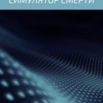 Симулятор смерти