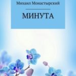 Минута