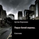 Перья белой вороны. Ключник