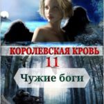 Королевская кровь. Чужие боги