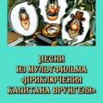 Песни из мультфильма «Приключения капитана Врунгеля»