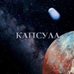 Капсула