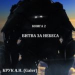 Битва за небеса