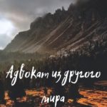 Адвокат из другого мира
