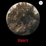 Квест