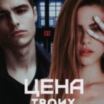 Цена твоих грехов