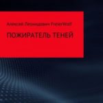 Пожиратель теней