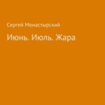 Июнь. Июль. Жара