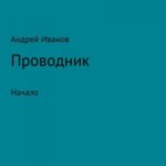 Проводник начало