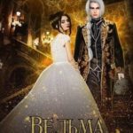 Ведьма под прикрытием