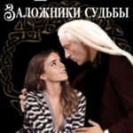 Шкатулка. Заложники судьбы