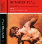 История тела. Том 3. Перемена взгляда: XX Век