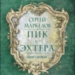 Пик из Эхтера