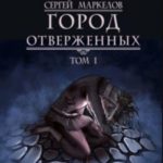 Город Отверженных