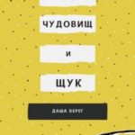 Про чудовищ и щук