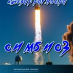 Симбиоз