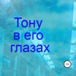Тону в его глазах