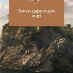 Покси дарующий мир