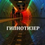 Гипнотизер